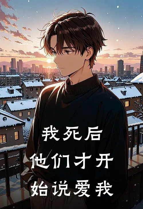 我死后，他们才开始说爱我